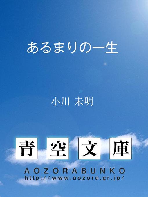 Title details for あるまりの一生 by 小川未明 - Available